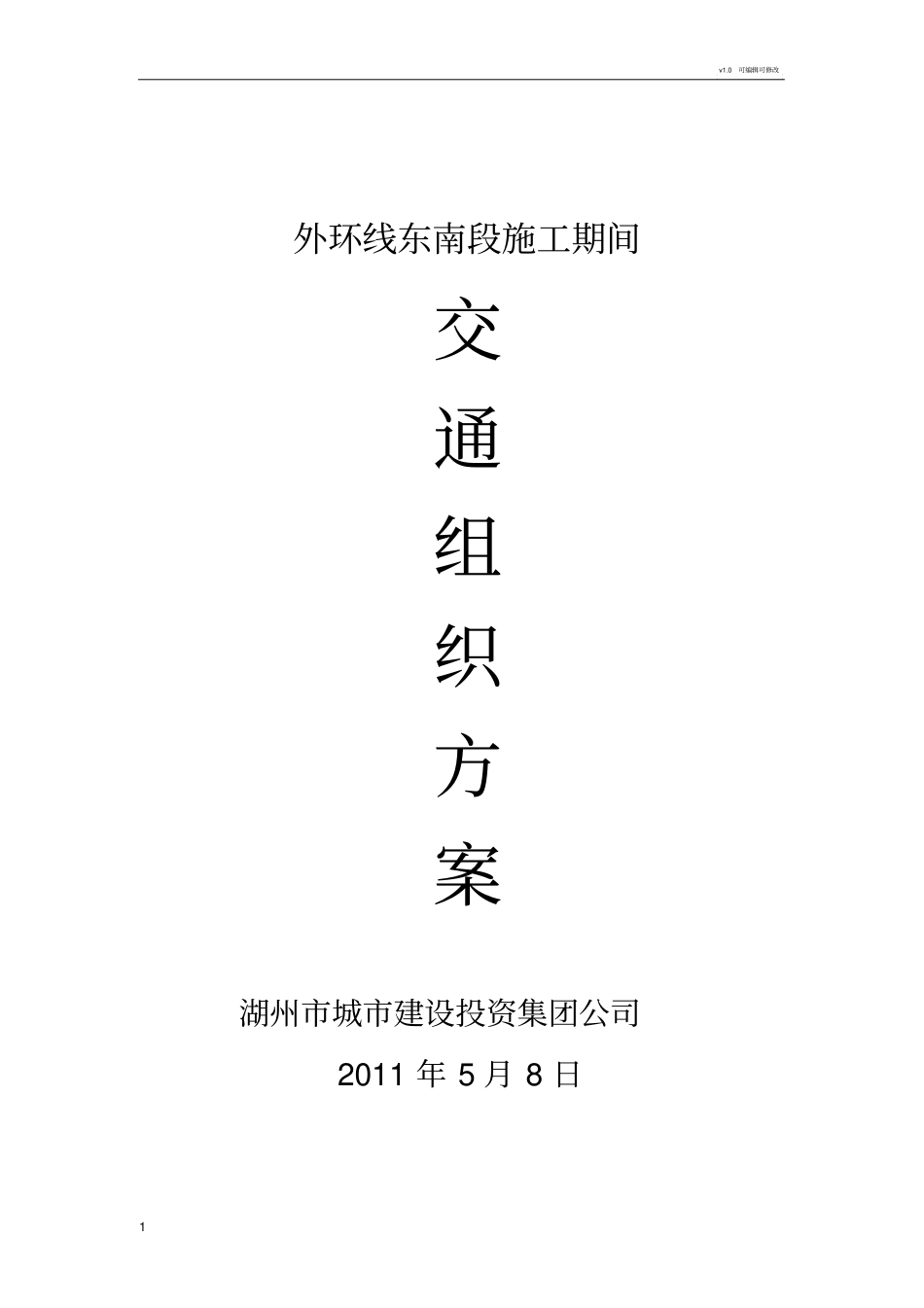 施工期间车辆绕行组织方案_第1页