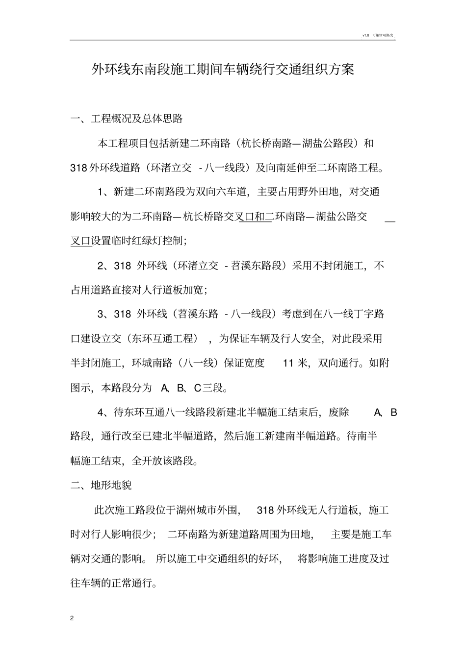 施工期间车辆绕行组织方案_第2页