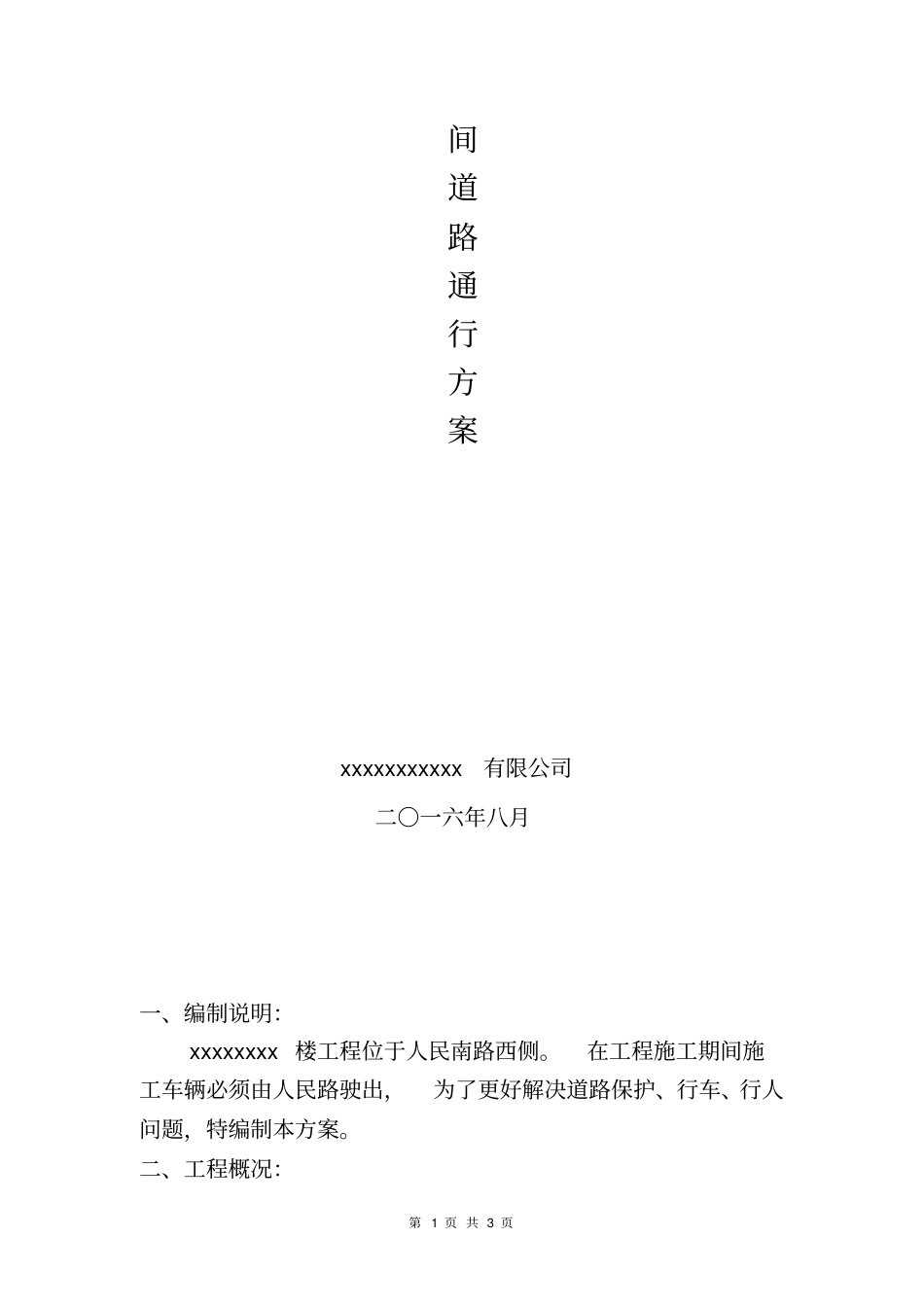 施工期间道路通行方案_第2页