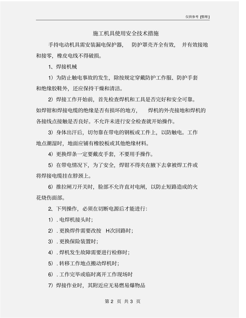 施工机具使用安全技术措施_第2页