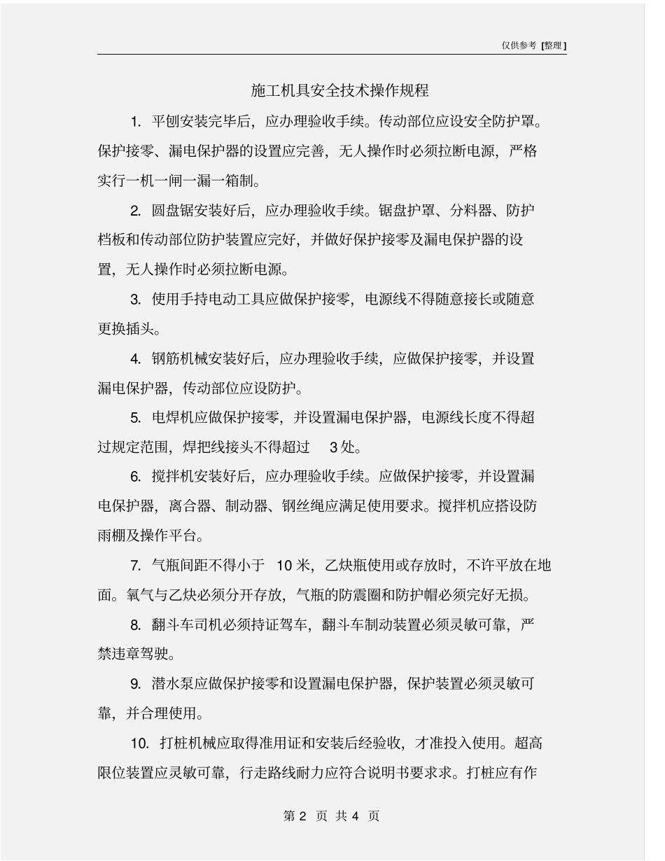 施工机具安全技术操作规程_第2页