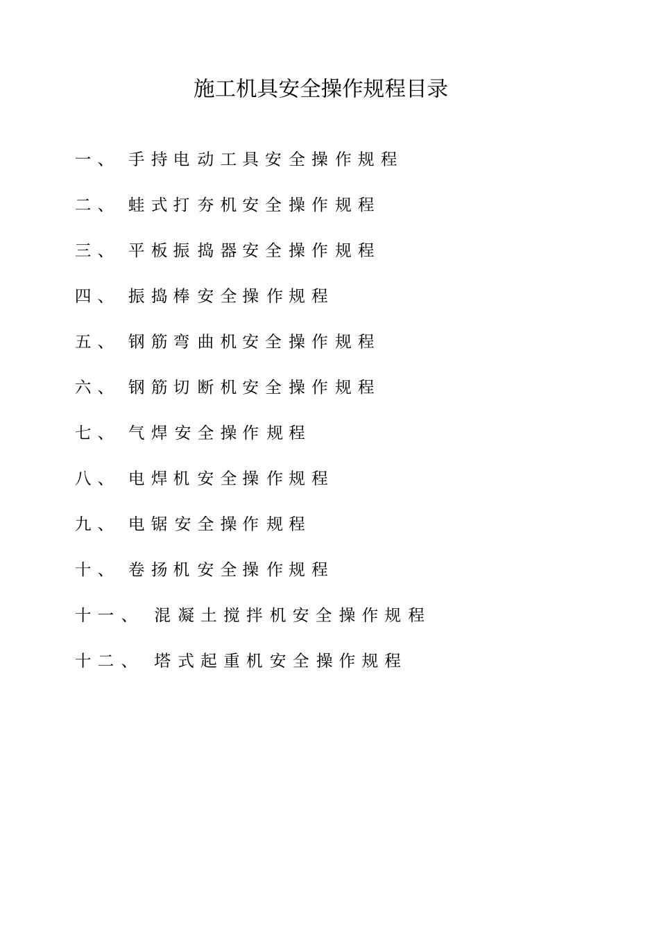 施工机具安全技术交底_第1页