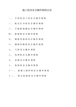 施工机具安全技术交底