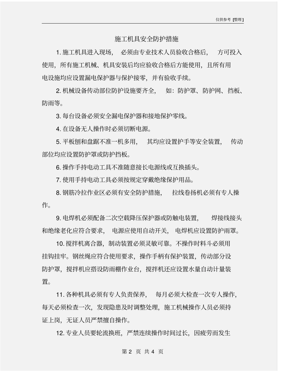 施工机具安全防护措施_第2页
