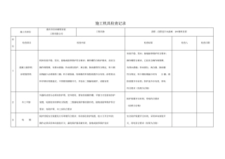 施工机具检查记录表