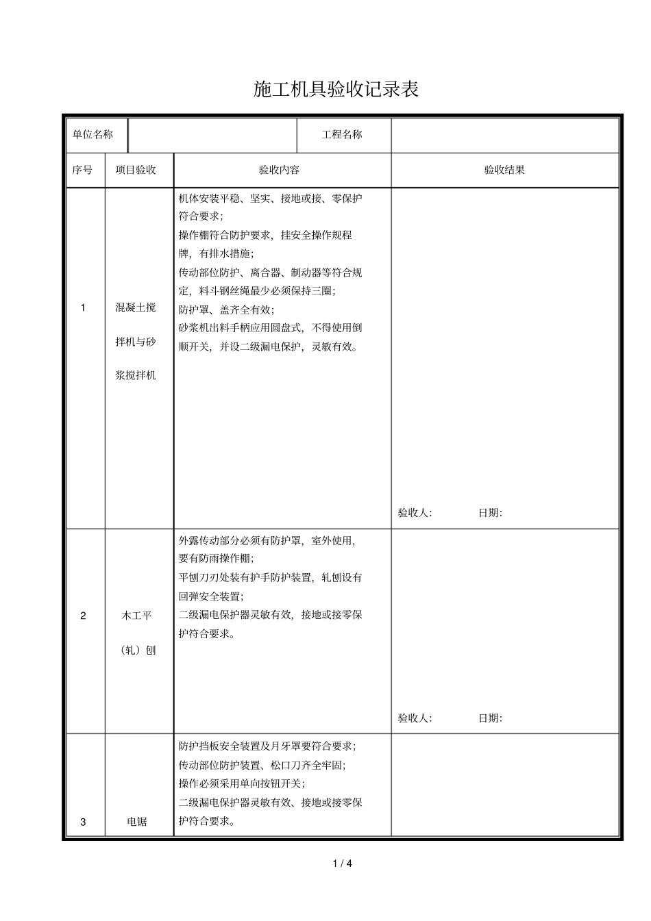 施工机具检查验收记录表_第1页