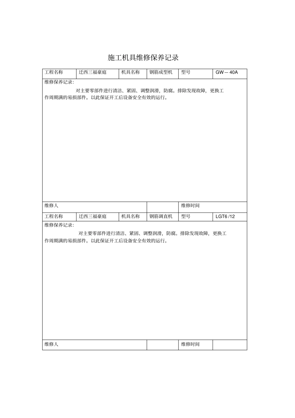施工机具维修保养记录_第2页