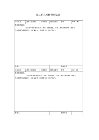 施工机具维修保养记录