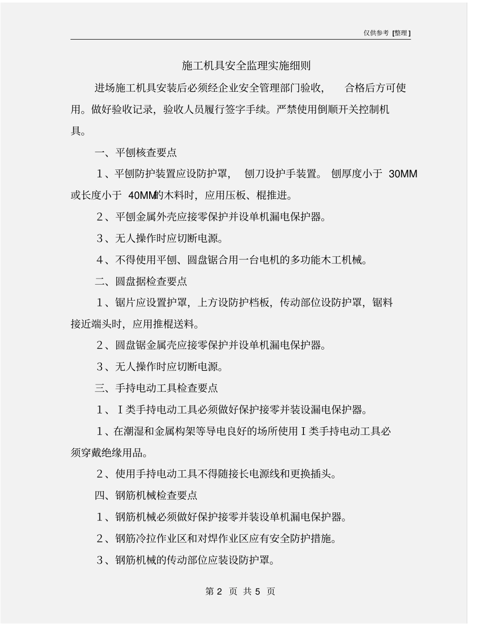 施工机具安全监理实施细则_第2页