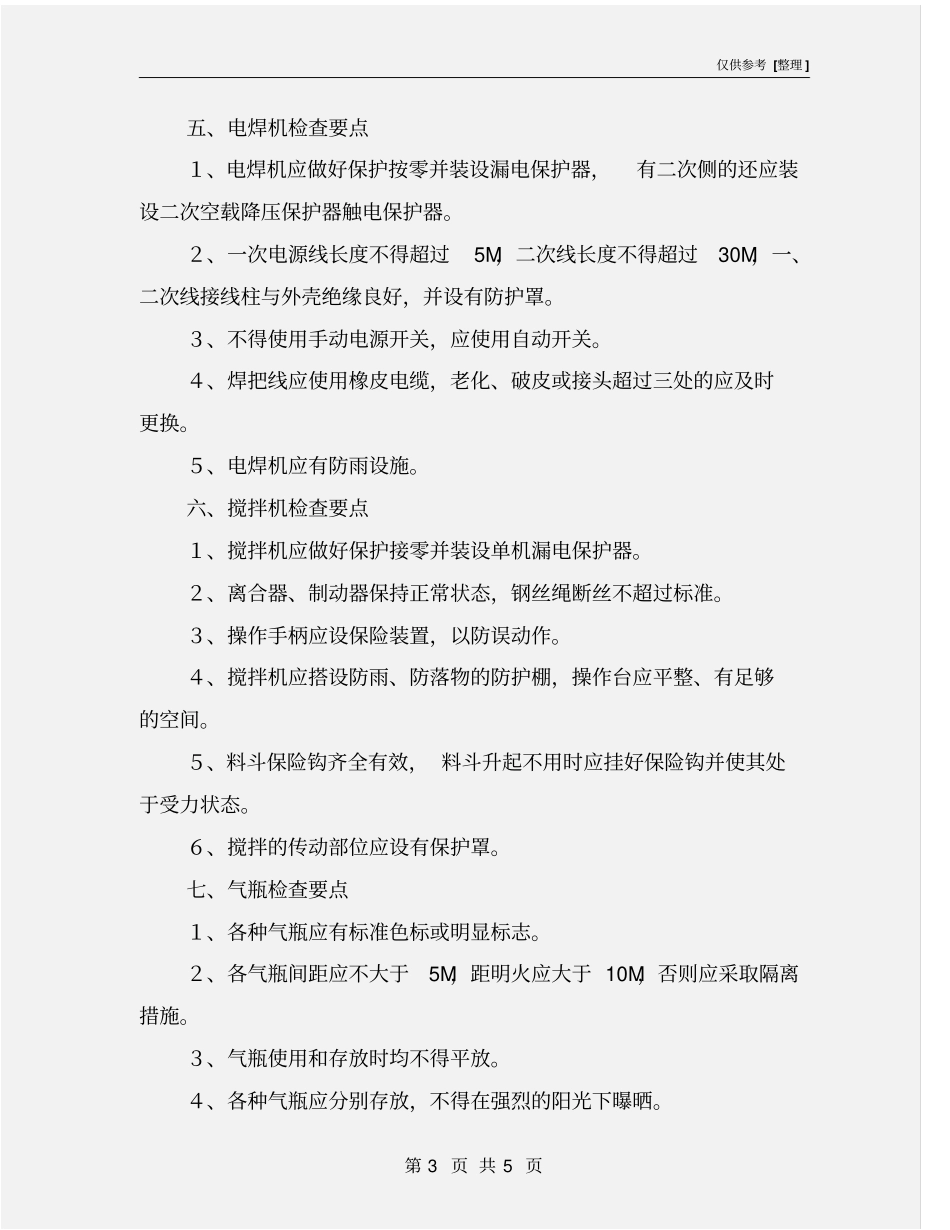 施工机具安全监理实施细则_第3页