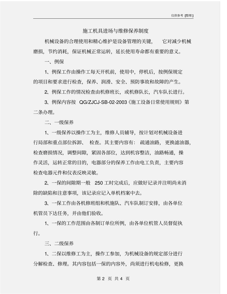 施工机具进场与维修保养制度_第2页