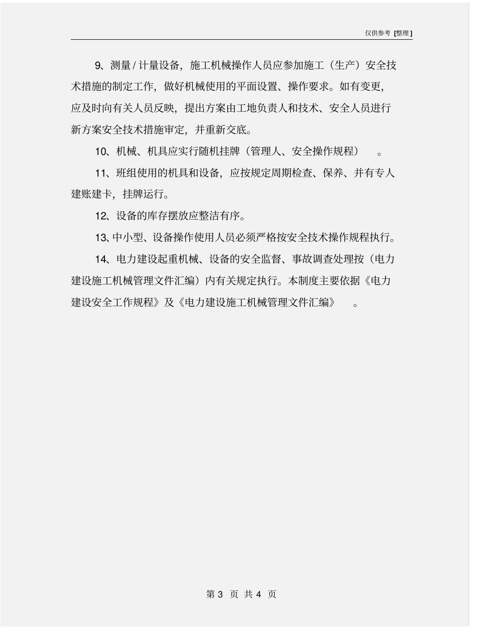 施工机械、工器具安全管理制度_第3页