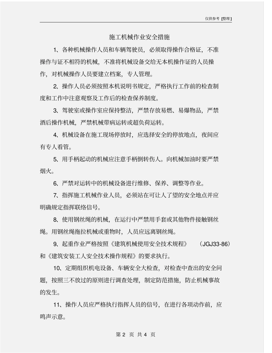 施工机械作业安全措施_第2页