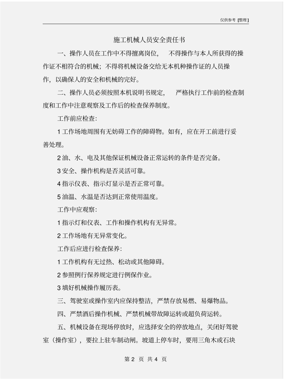 施工机械人员安全责任书_第2页