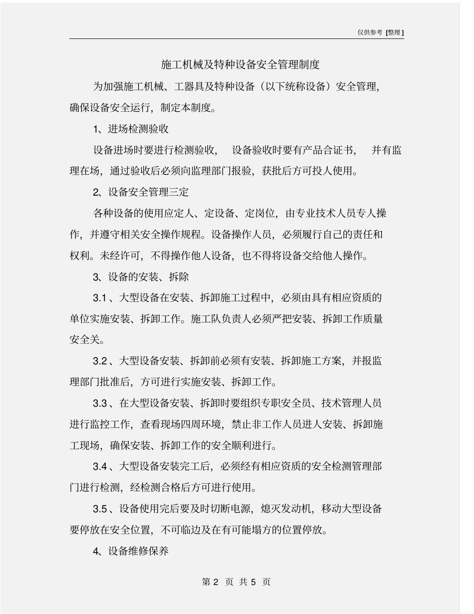 施工机械及特种设备安全管理制度_第2页