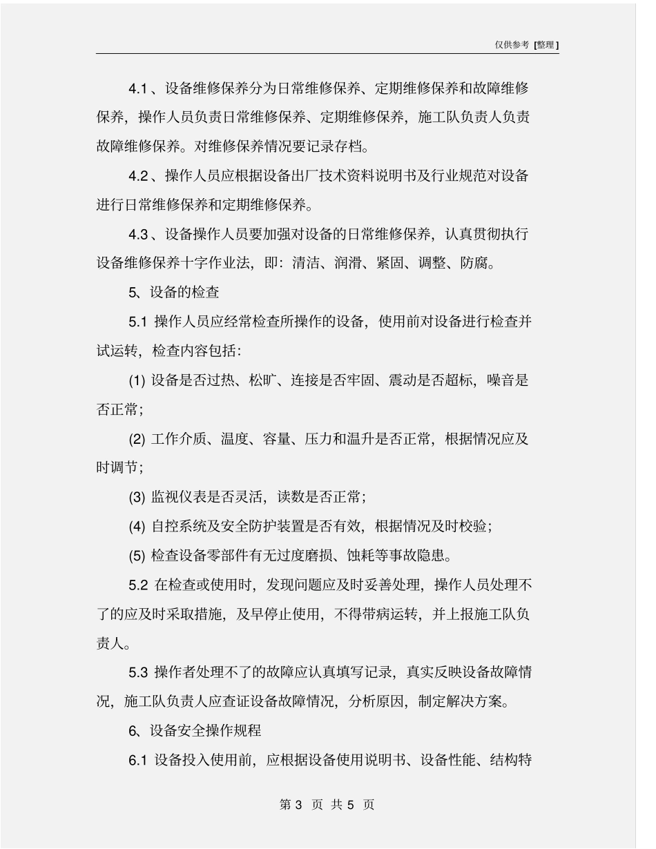 施工机械及特种设备安全管理制度_第3页