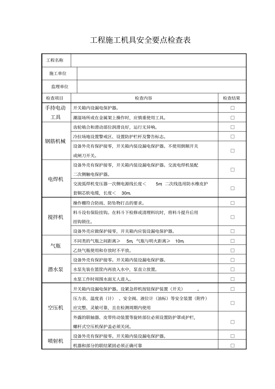 施工机械安全检查记录表_第1页