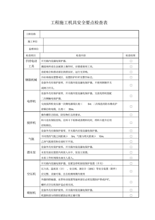 施工机械安全检查记录表