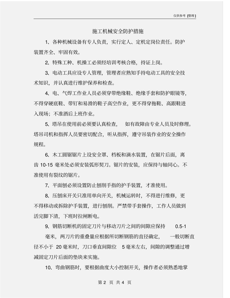 施工机械安全防护措施_第2页