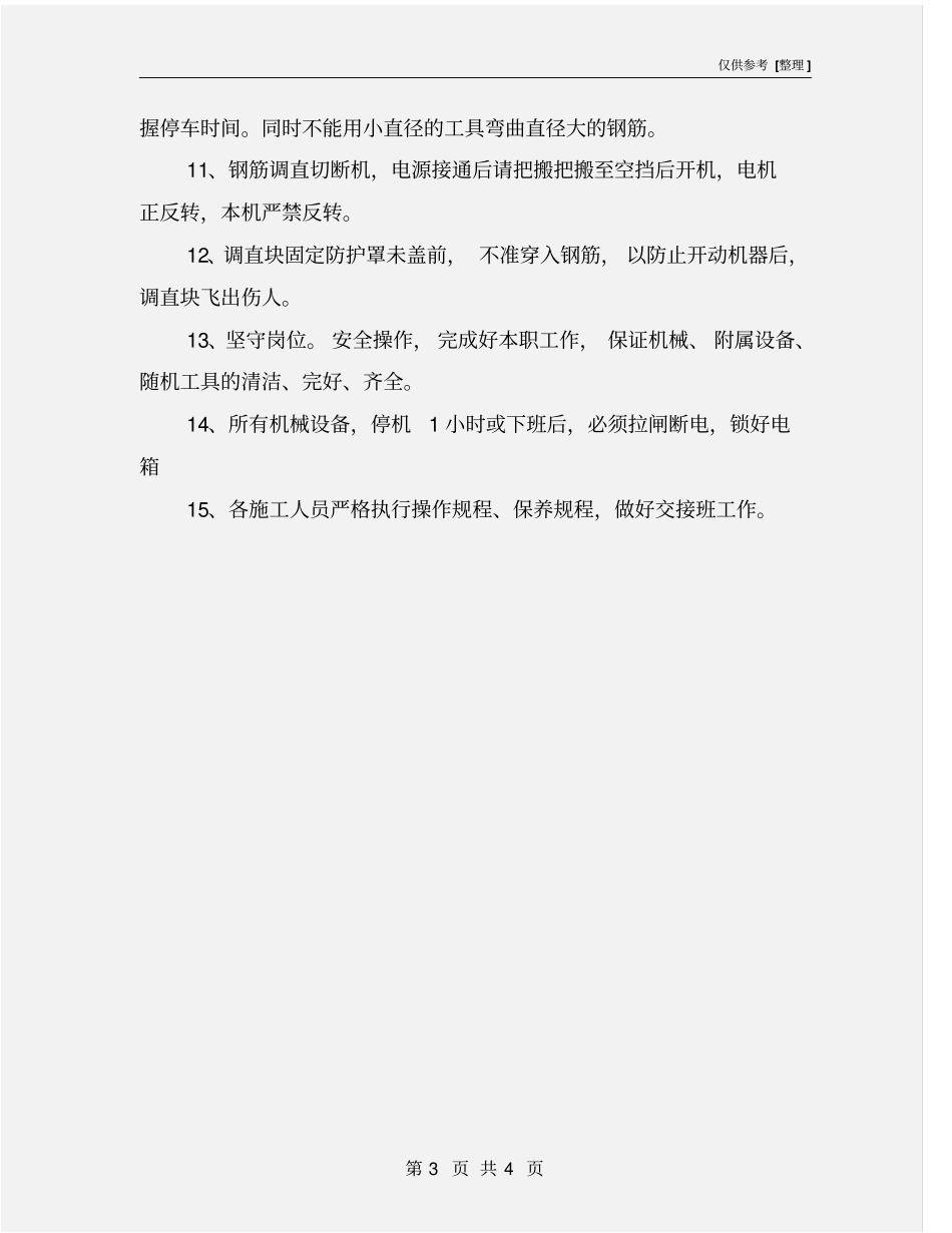 施工机械安全防护措施_第3页