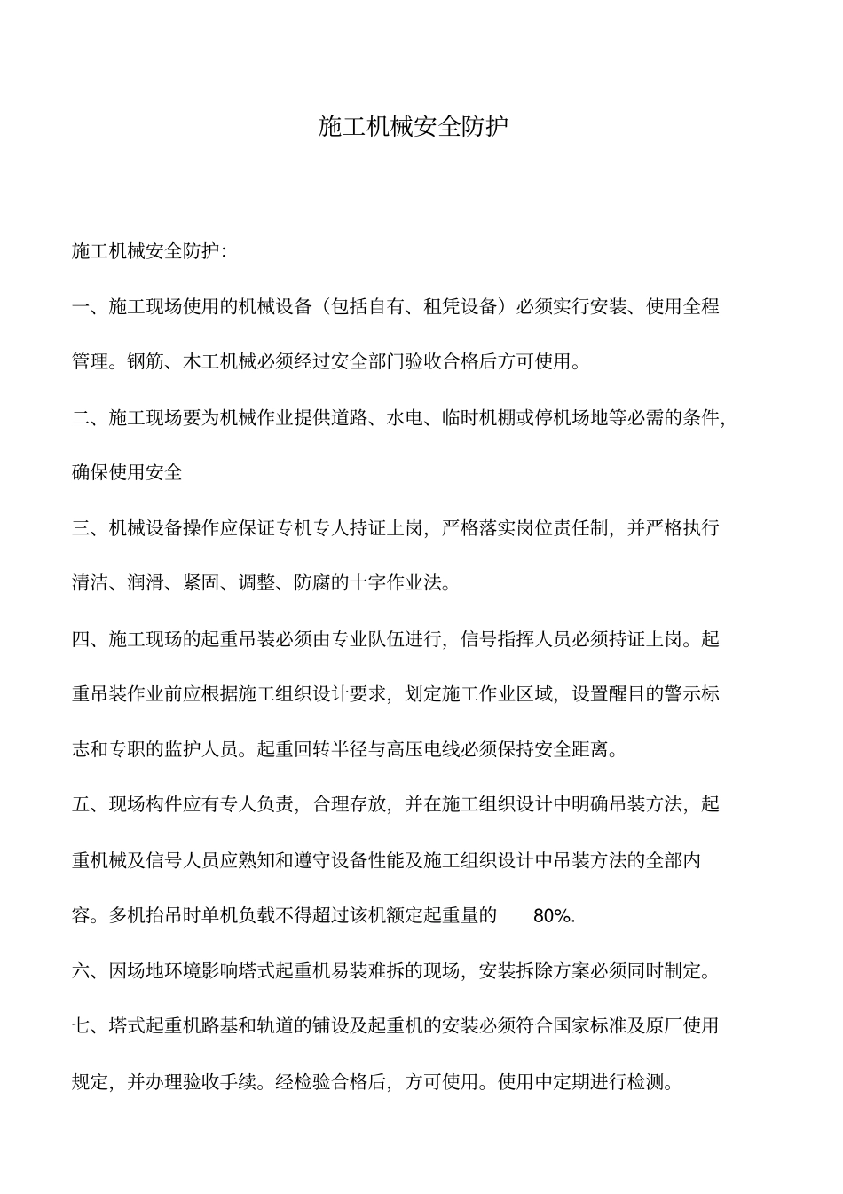 施工机械安全防护_第1页