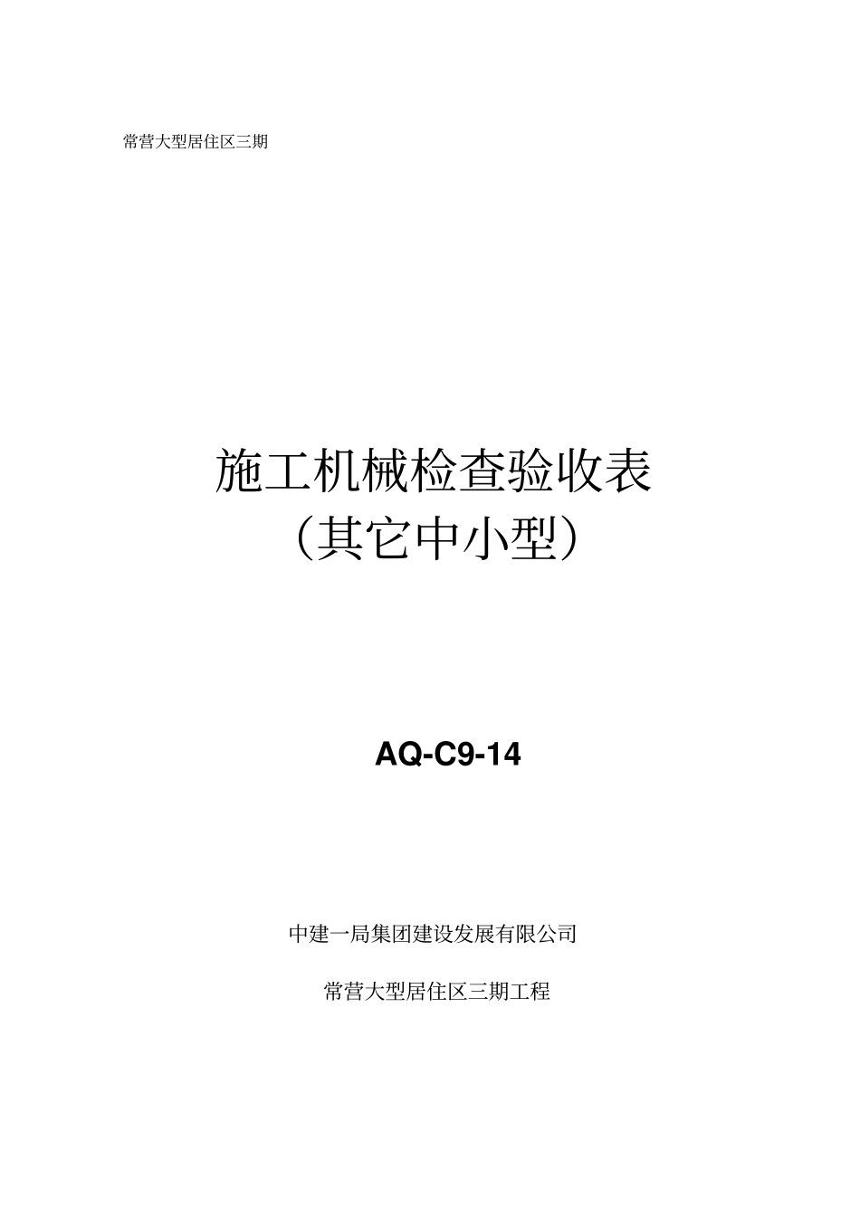 施工机械检查验收表其它中小型AQ-C9-14_第1页