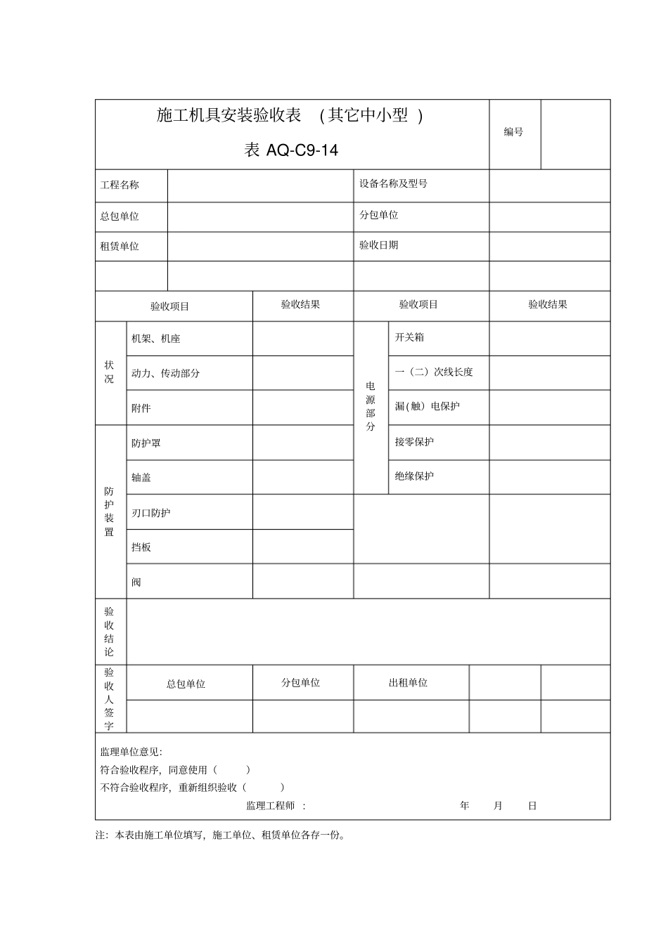 施工机械检查验收表其它中小型AQ-C9-14_第2页