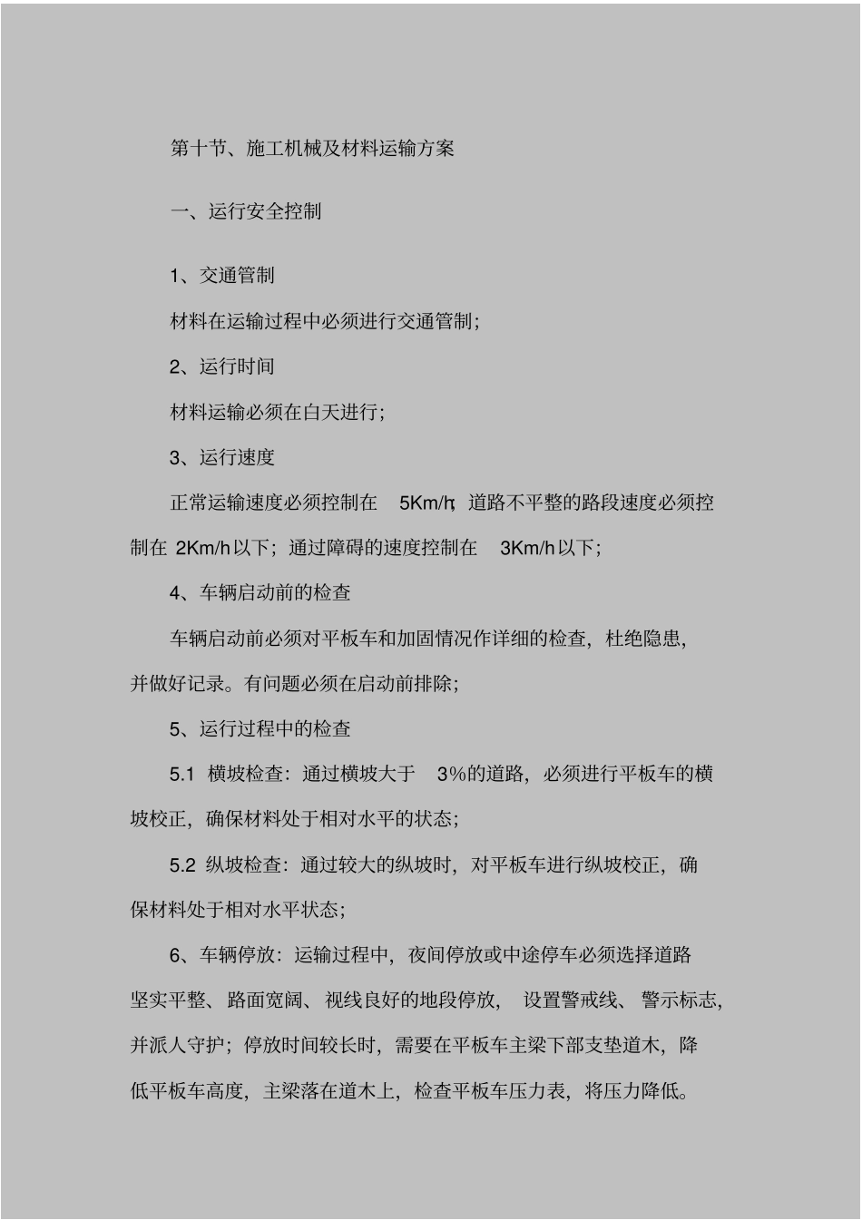 施工机械材料运输方案_第2页