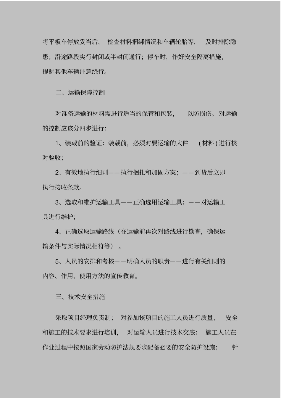 施工机械材料运输方案_第3页