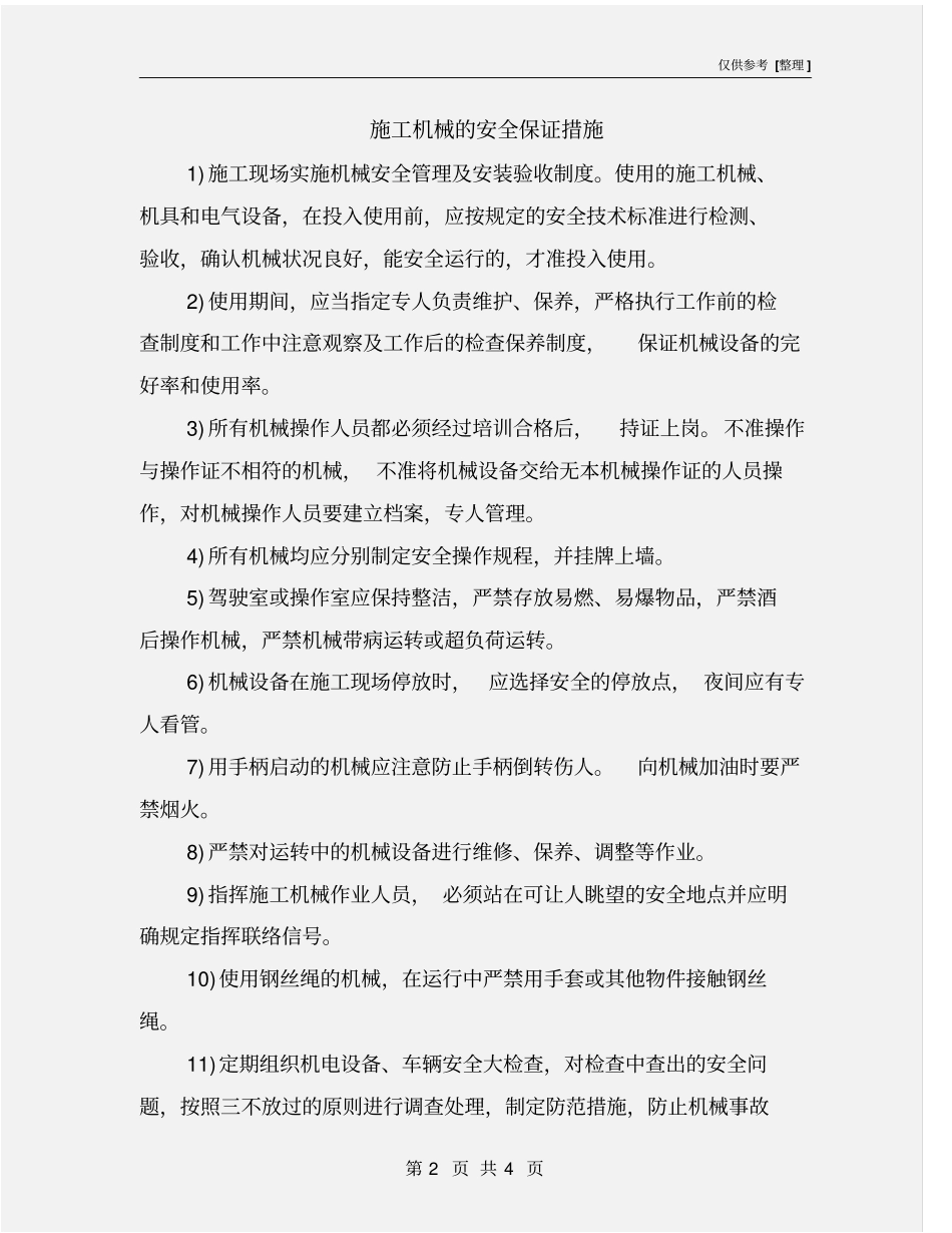 施工机械的安全保证措施_第2页