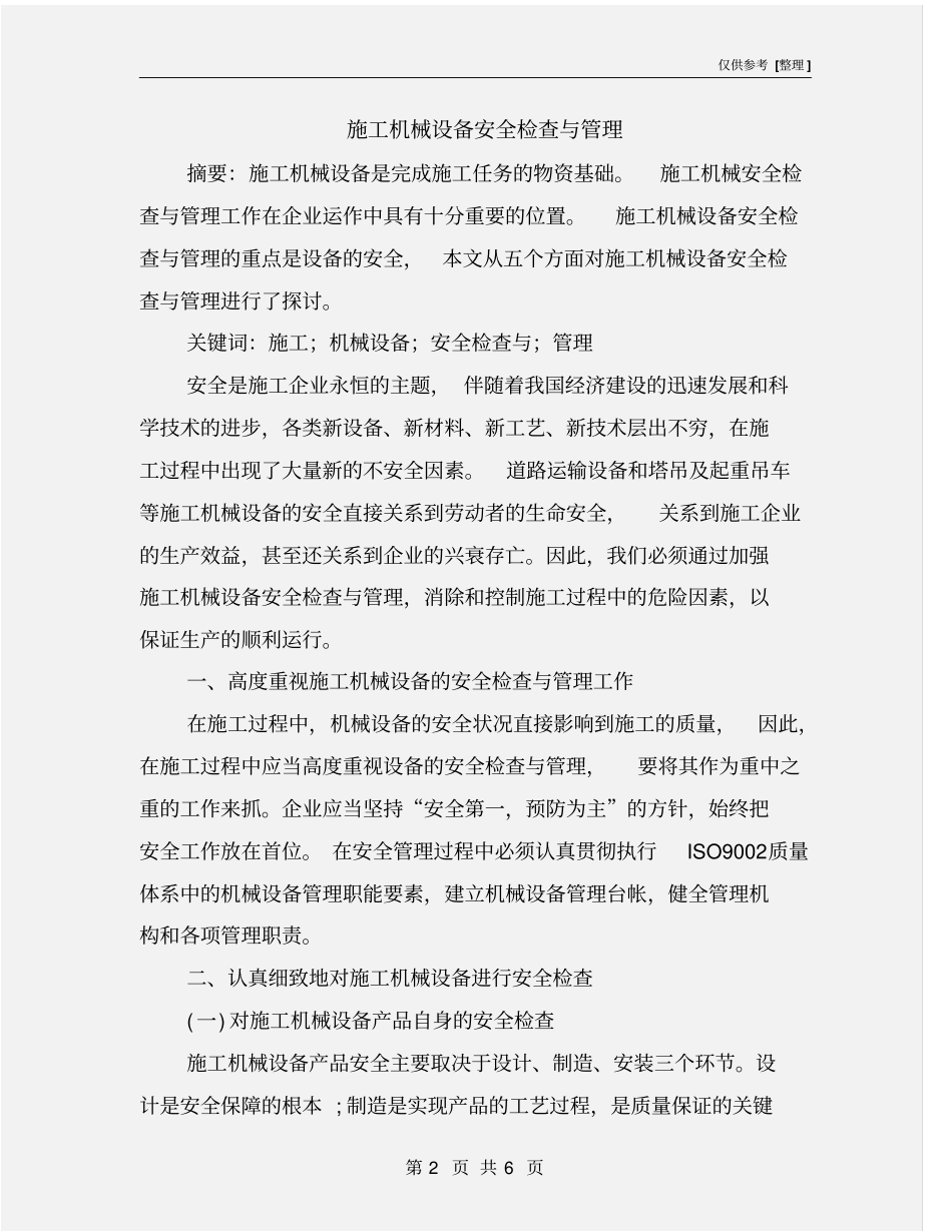 施工机械设备安全检查与管理_第2页