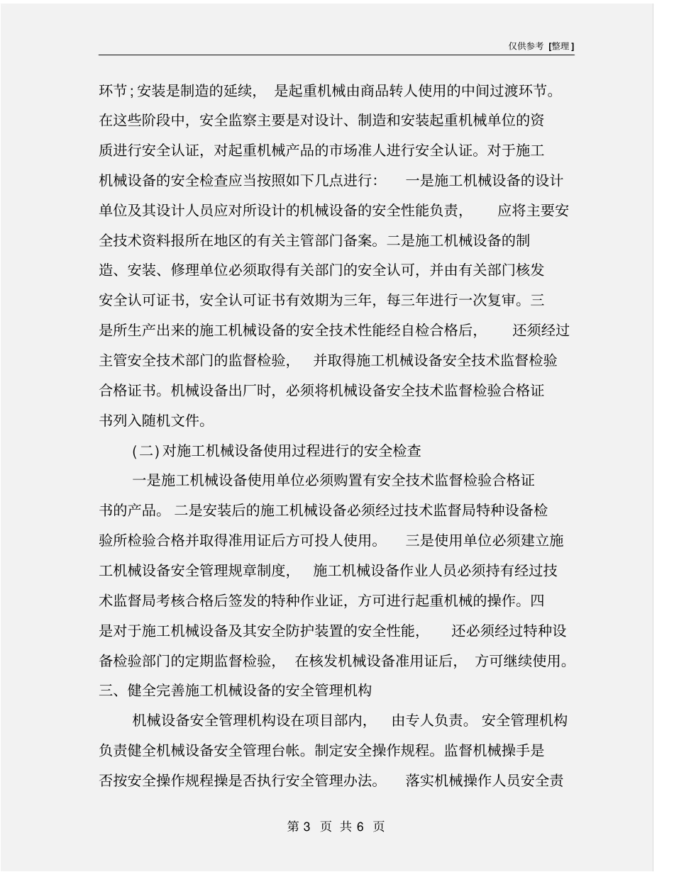 施工机械设备安全检查与管理_第3页