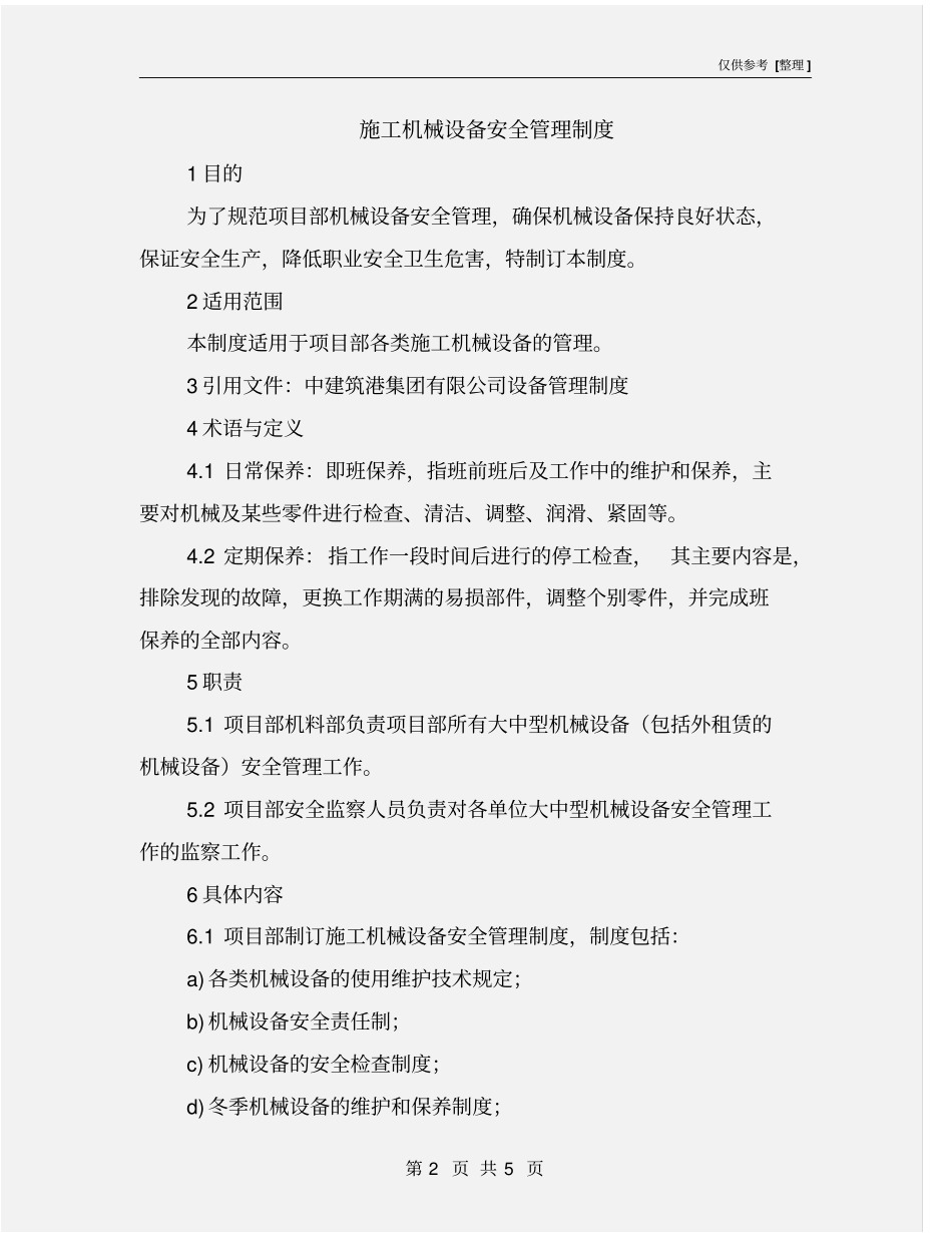 施工机械设备安全管理制度_第2页