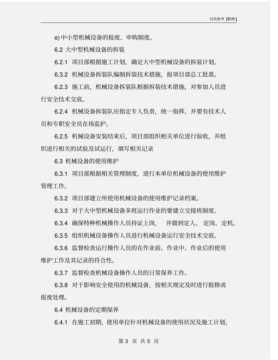 施工机械设备安全管理制度_第3页