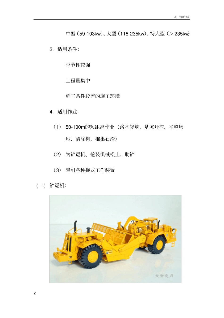 施工机械设备的生产能力及适用条件_第2页