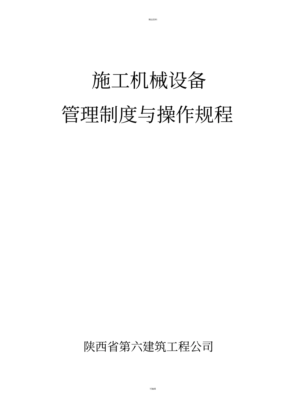 施工机械设备管理制度与操作规程_第1页