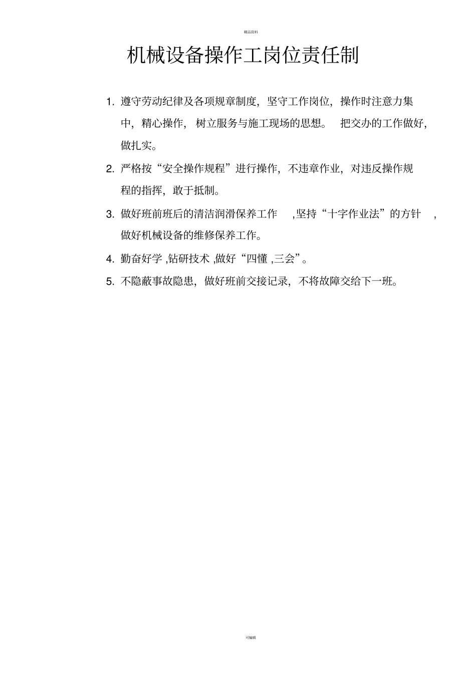 施工机械设备管理制度与操作规程_第3页