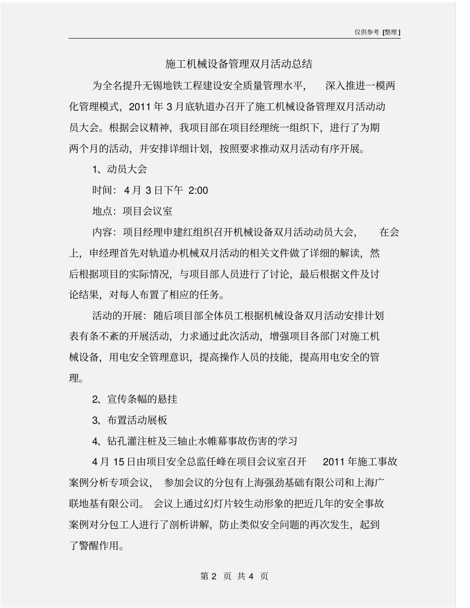 施工机械设备管理双月活动总结_第2页