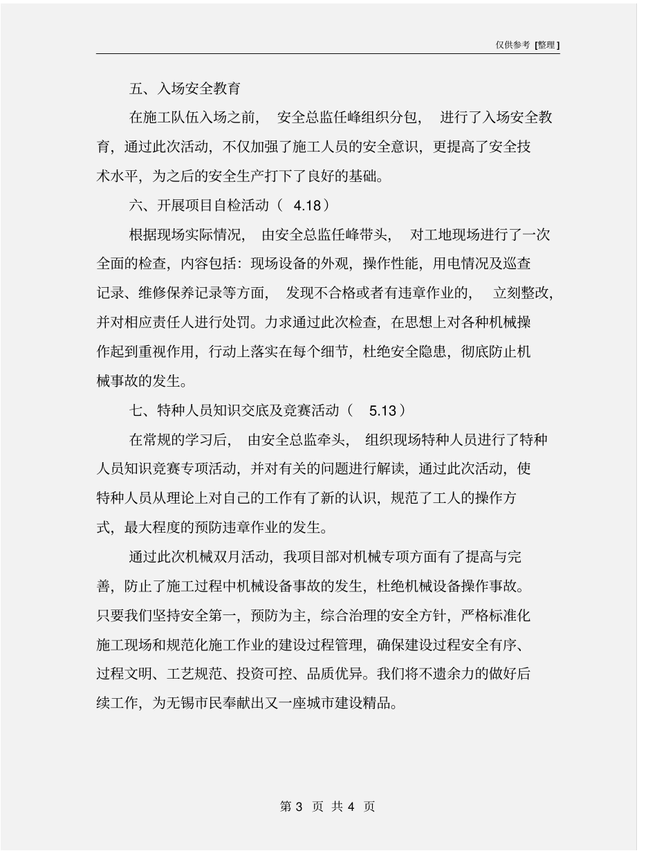 施工机械设备管理双月活动总结_第3页