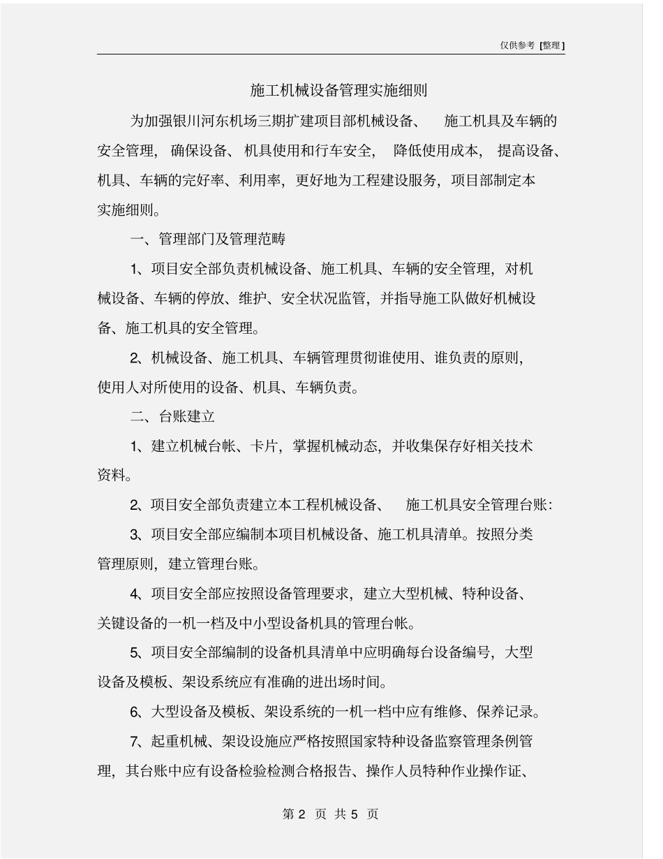 施工机械设备管理实施细则_第2页