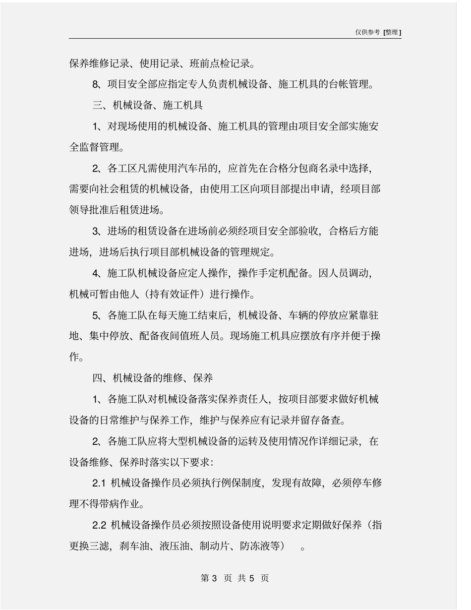 施工机械设备管理实施细则_第3页
