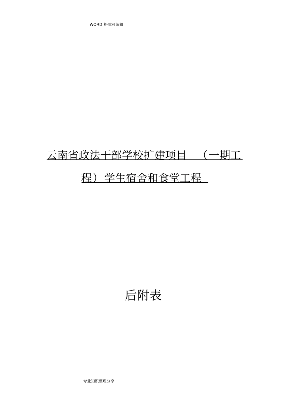 施工机械设备表机械、劳动力等附表_第1页