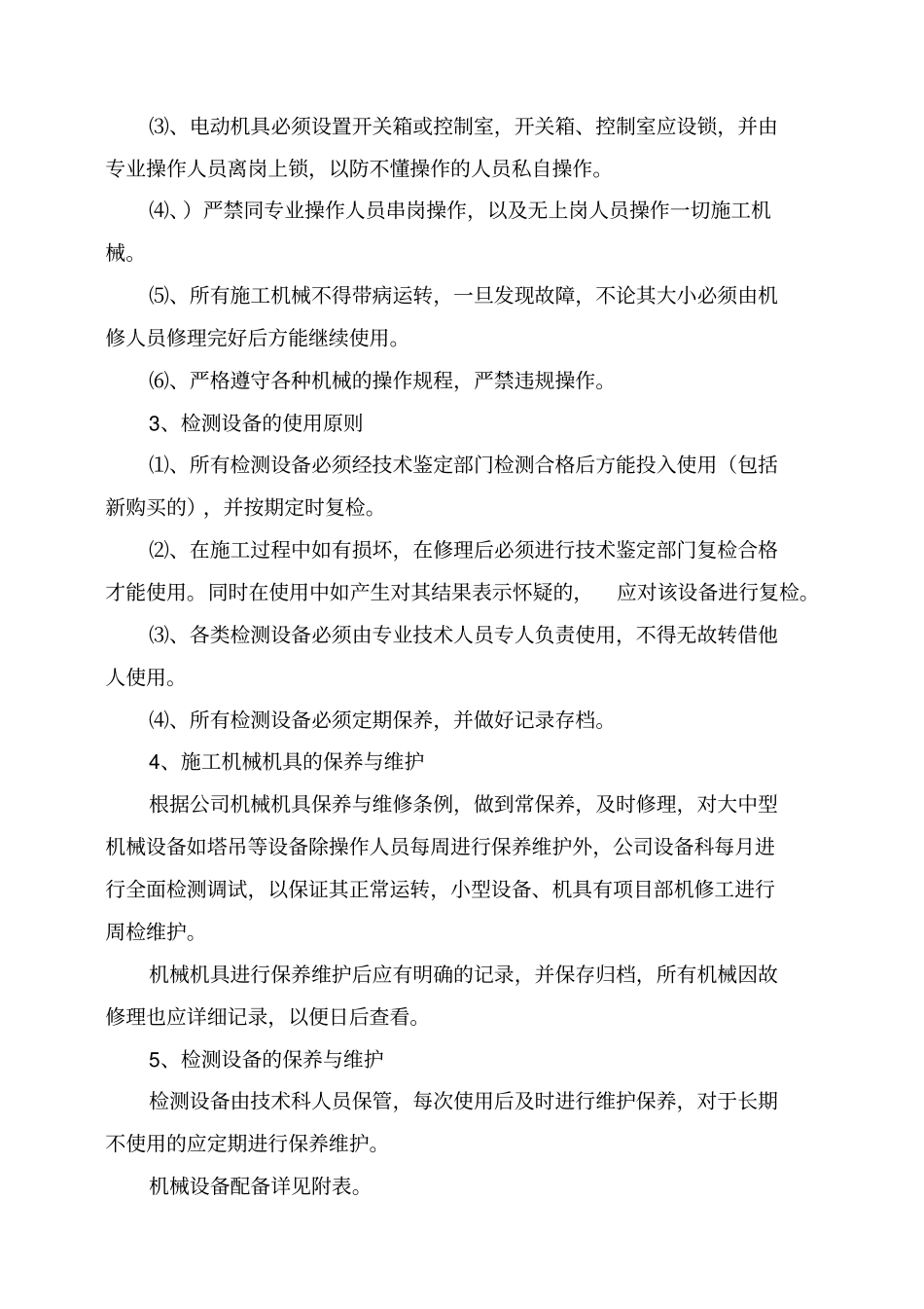 施工机械设备配备、材料投入计划及来源_第2页