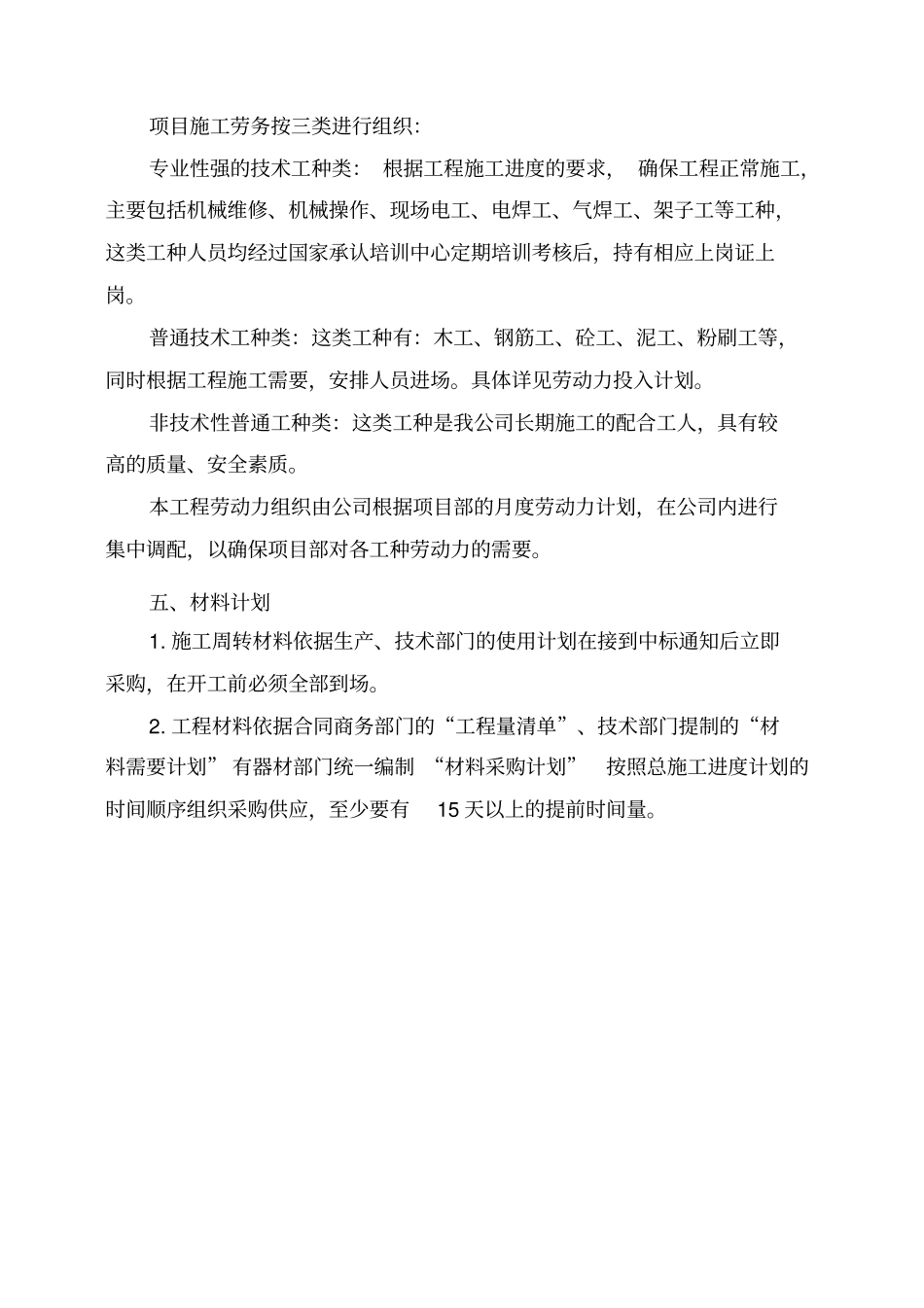 施工机械设备配备、材料投入计划及来源_第3页