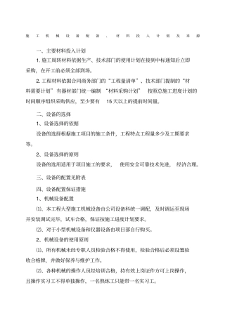 施工机械设备配备、材料投入计划及来源