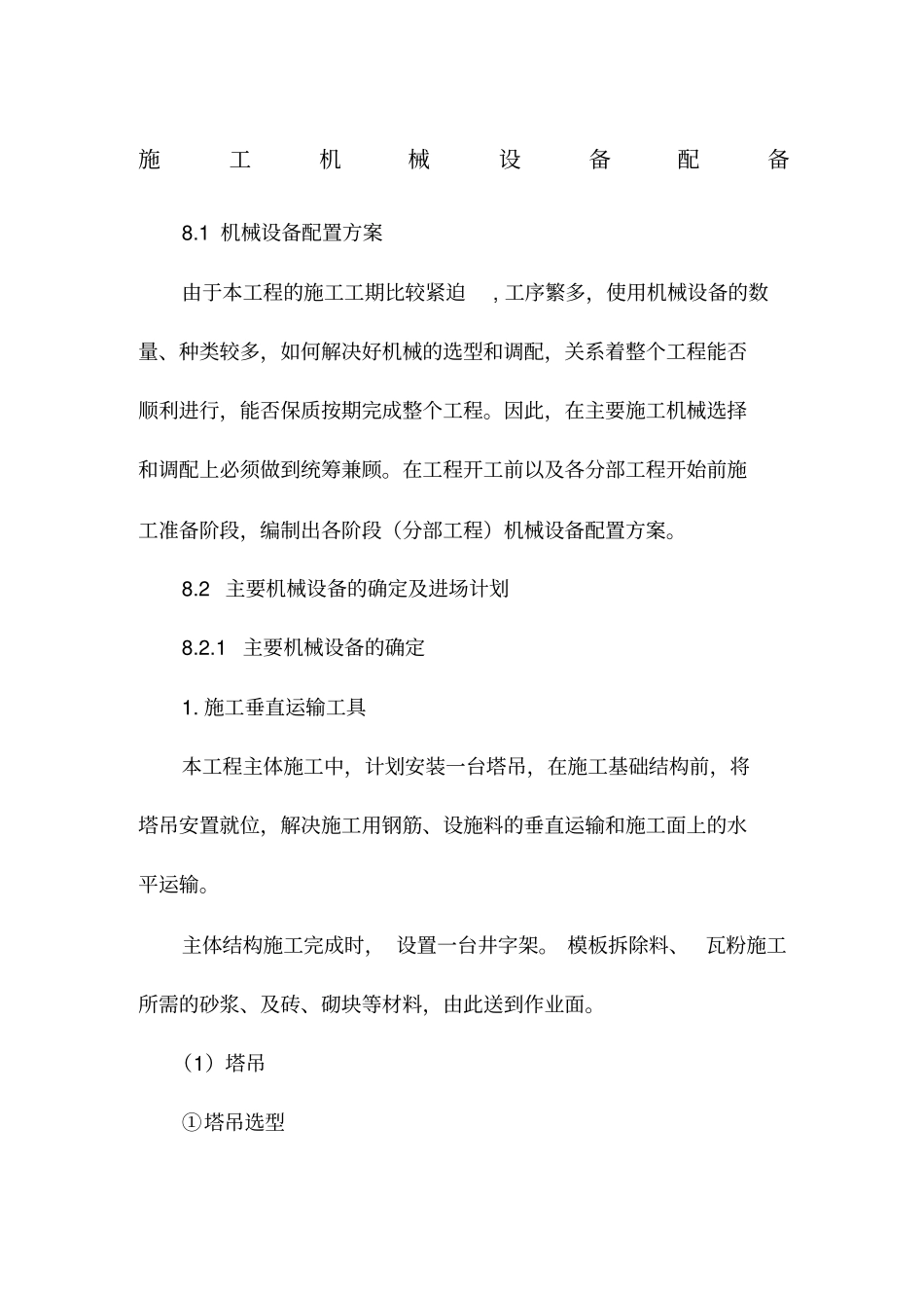 施工机械设备配备情况、人员进退场、计划安排_第1页