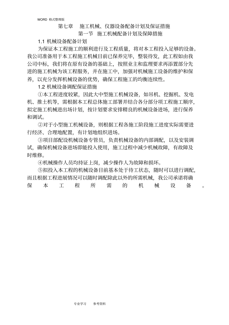 施工机械设备配置计划与保证措施_第1页