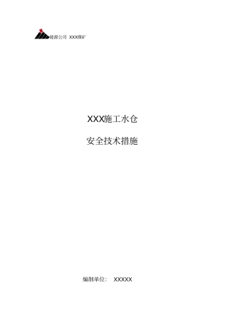 施工水仓安全技术措施