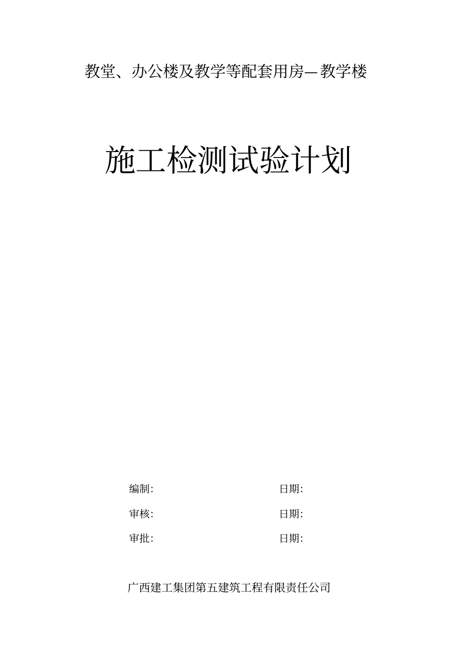 施工检测试验计划_第1页