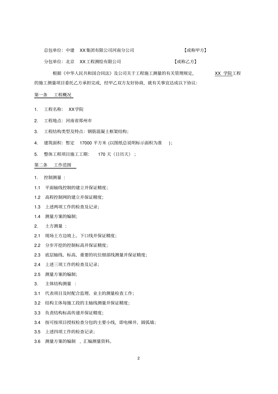 施工测量分包合同_第2页